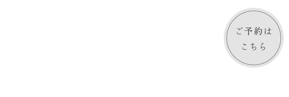 癒しのプライベートサロン